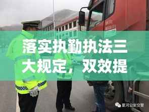 落实执勤执法三大规定,双效提升执法效能与公众安全感保障