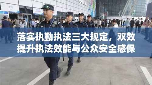 落实执勤执法三大规定,双效提升执法效能与公众安全感保障