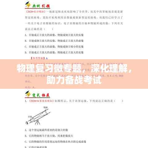 物理复习微专题，深化理解，助力备战考试