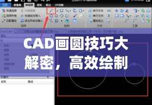 CAD画圆技巧大解密,高效绘制圆形的策略与方法