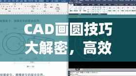 CAD画圆技巧大解密,高效绘制圆形的策略与方法