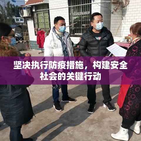 坚决执行防疫措施,构建安全社会的关键行动