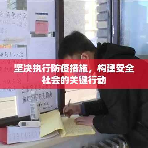 坚决执行防疫措施,构建安全社会的关键行动