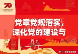 党章党规落实，深化党的建设与发展的稳固基石