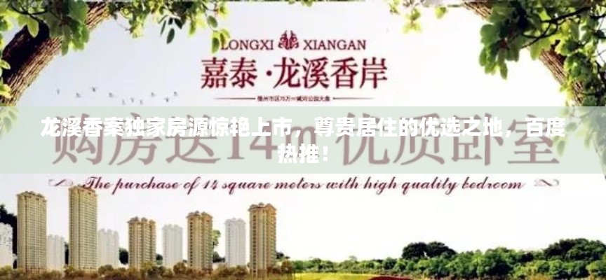 龙溪香案独家房源惊艳上市，尊贵居住的优选之地，百度热推！