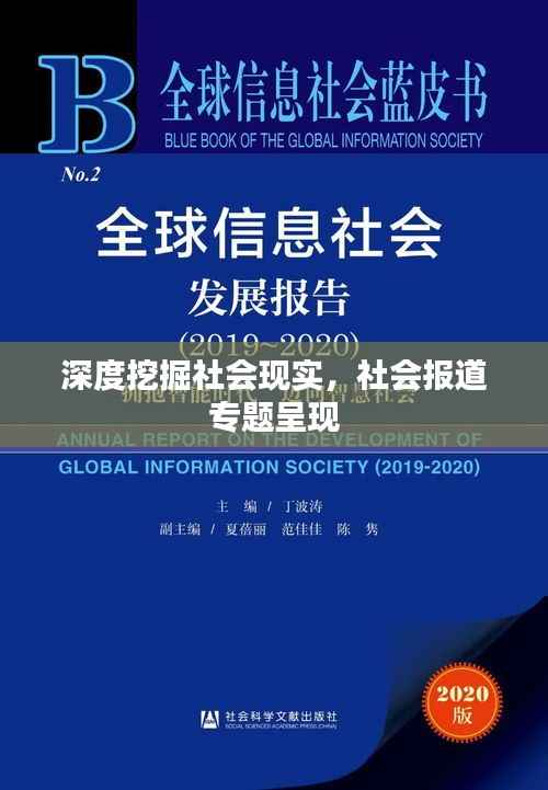 深度挖掘社会现实,社会报道专题呈现