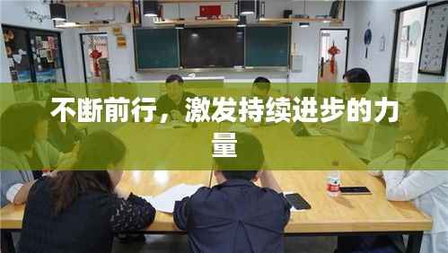 不断前行，激发持续进步的力量