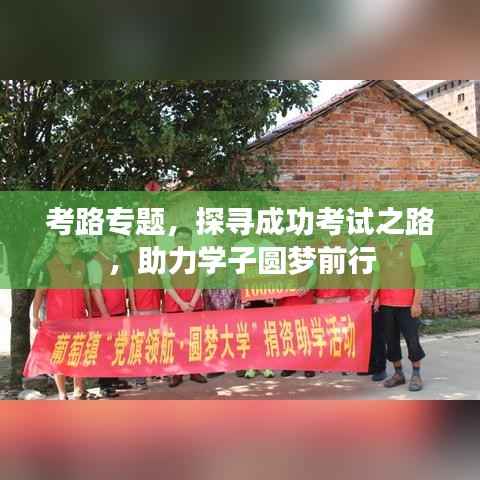 考路专题，探寻成功考试之路，助力学子圆梦前行