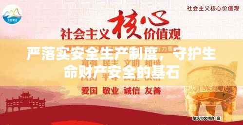 严落实安全生产制度，守护生命财产安全的基石