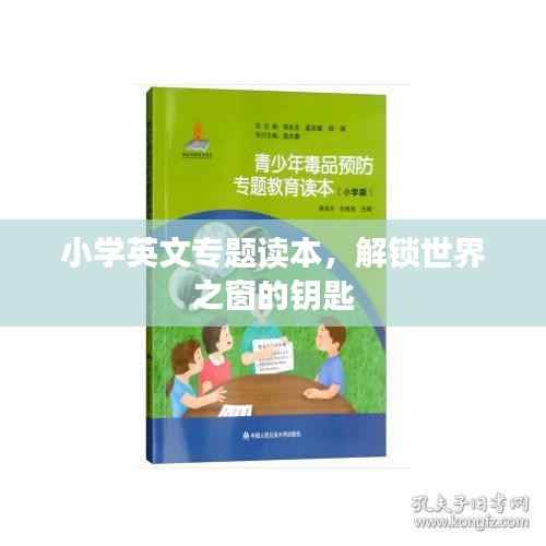 小学英文专题读本，解锁世界之窗的钥匙