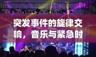 突发事件的旋律交响，音乐与紧急时刻的碰撞瞬间