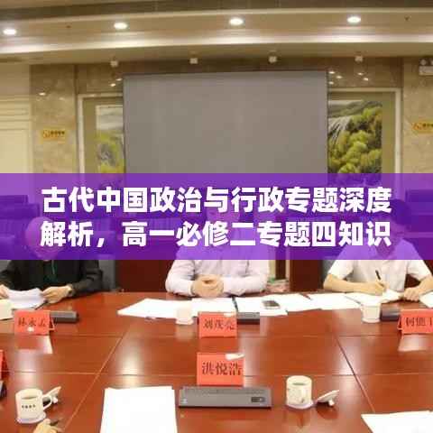 古代中国政治与行政专题深度解析，高一必修二专题四知识概览