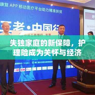 失独家庭的新保障，护理险成为关怀与经济支柱