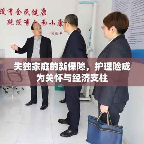失独家庭的新保障,护理险成为关怀与经济支柱