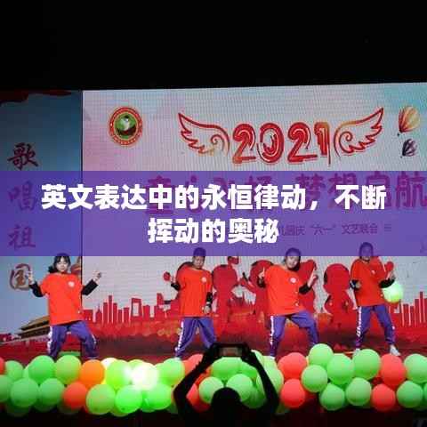 英文表达中的永恒律动，不断挥动的奥秘