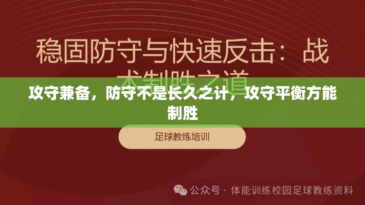 攻守兼备,防守不是长久之计,攻守平衡方能制胜