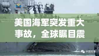 美国海军突发重大事故，全球瞩目震惊！