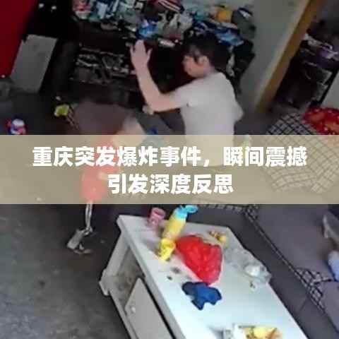 重庆突发爆炸事件,瞬间震撼引发深度反思