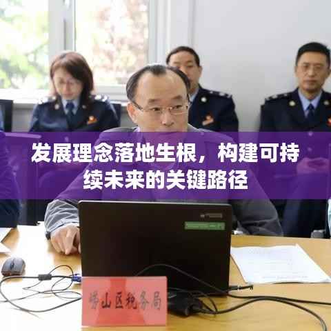 发展理念落地生根,构建可持续未来的关键路径