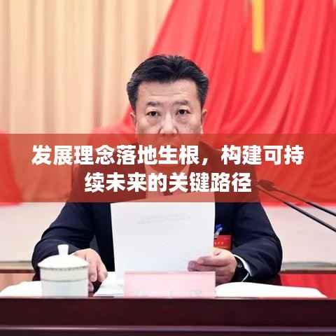 发展理念落地生根,构建可持续未来的关键路径