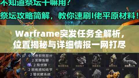 Warframe突发任务全解析，位置揭秘与详细情报一网打尽