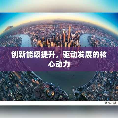 创新能级提升，驱动发展的核心动力