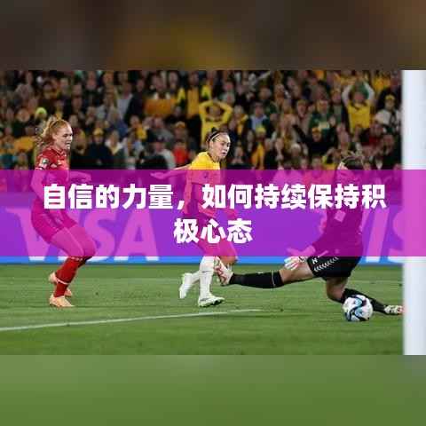 自信的力量，如何持续保持积极心态