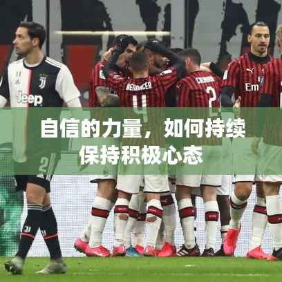 自信的力量,如何持续保持积极心态