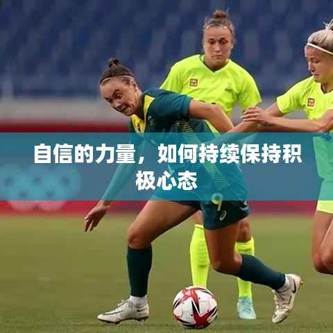 自信的力量,如何持续保持积极心态