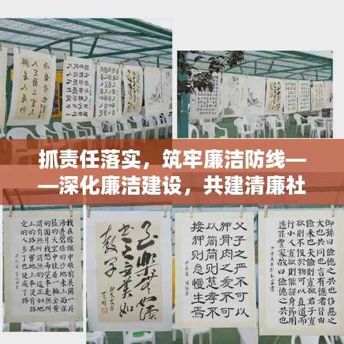 抓责任落实,筑牢廉洁防线——深化廉洁建设,共建清廉社会