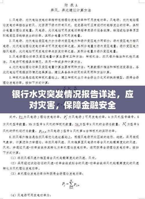 银行水灾突发情况报告详述，应对灾害，保障金融安全