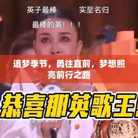 追梦季节，勇往直前，梦想照亮前行之路