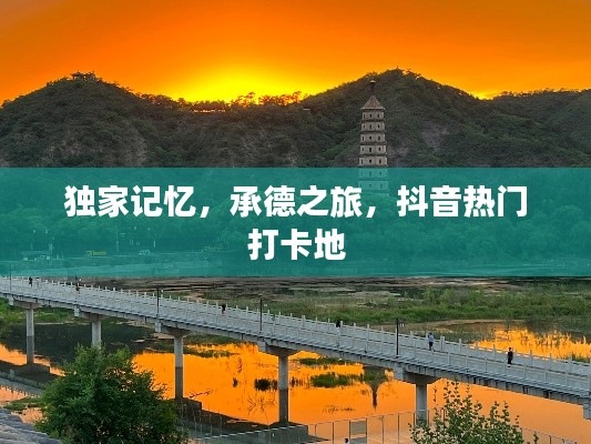 独家记忆，承德之旅，抖音热门打卡地