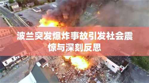 波兰突发爆炸事故引发社会震惊与深刻反思