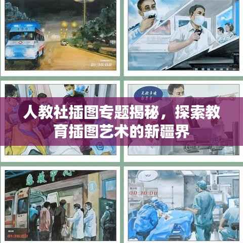 人教社插图专题揭秘，探索教育插图艺术的新疆界