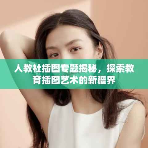 人教社插图专题揭秘,探索教育插图艺术的新疆界