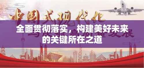 全面贯彻落实,构建美好未来的关键所在之道