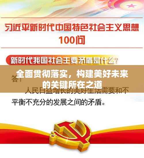 全面贯彻落实,构建美好未来的关键所在之道