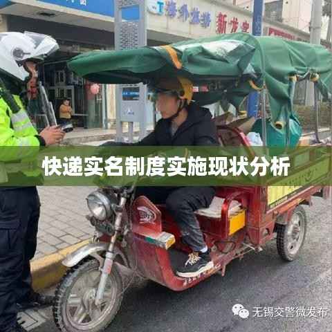 快递实名制度实施现状分析