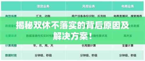 揭秘双休不落实的背后原因及解决方案！