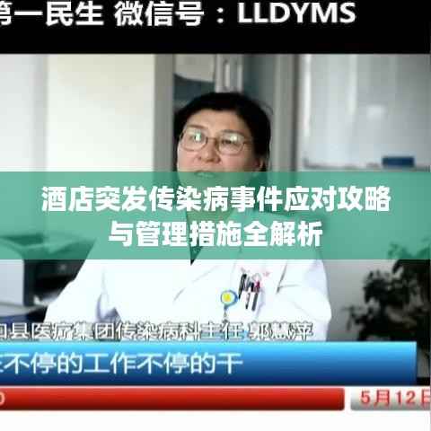 酒店突发传染病事件应对攻略与管理措施全解析