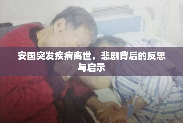 安国突发疾病离世，悲剧背后的反思与启示
