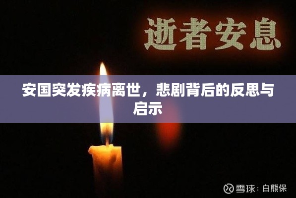 安国突发疾病离世,悲剧背后的反思与启示