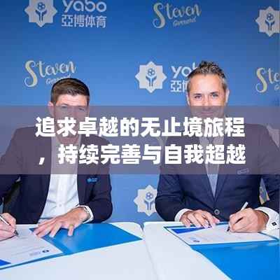 追求卓越的无止境旅程，持续完善与自我超越之路