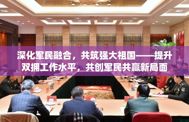 深化军民融合，共筑强大祖国——提升双拥工作水平，共创军民共赢新局面
