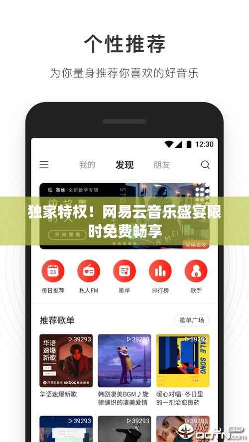 独家特权!网易云音乐盛宴限时免费畅享