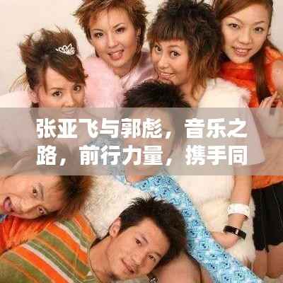 张亚飞与郭彪，音乐之路，前行力量，携手同行！