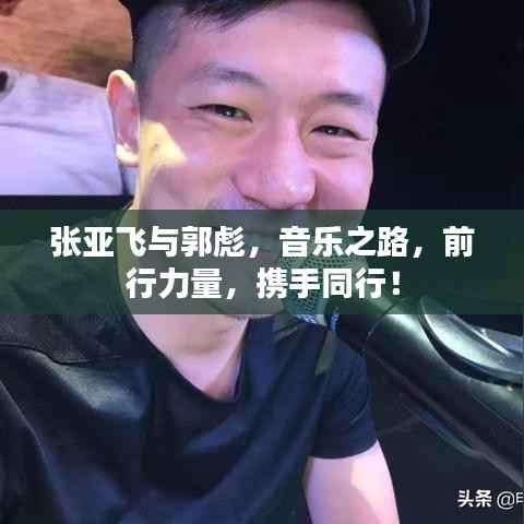 张亚飞与郭彪,音乐之路,前行力量,携手同行!
