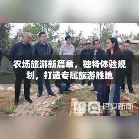 农场旅游新篇章,独特体验规划,打造专属旅游胜地