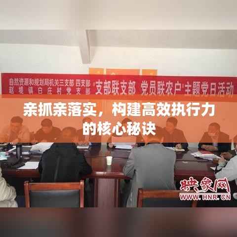 亲抓亲落实,构建高效执行力的核心秘诀